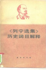 《列宁选集》历史词目解释 征求意见本