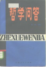 哲学问答