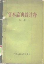 “资本论”典故注释 初稿