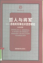 哲人与将军 恩格斯军事技术思想研究