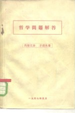 哲学问题解答