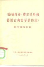 《路德维希·费尔巴哈和德国古典哲学的终结》教材辅导材料