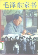 毛泽东家书
