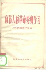 向伟大的革命导师学习