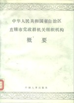 中华人民共和国省自治区直辖市党政群机关组织机构概要