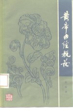 黄帝内经概论