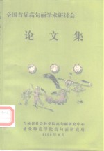 全国首届高句丽学术研讨会论文集