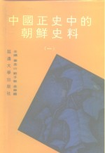 中国正史中的朝鲜史料 第1卷