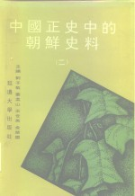 中国正史中的朝鲜史料 第2卷