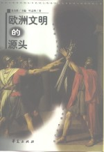 欧洲文明的源头 古希腊·罗马文明