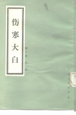 伤寒大白