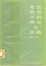 考古类型学的理论与实践