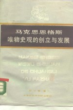 马克思恩格斯唯物史观的创立与发展