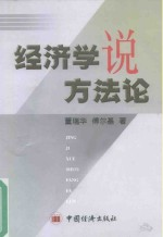 经济学说方法论