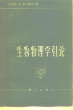 生物物理学引论