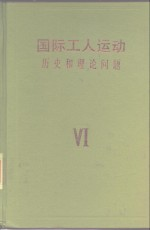 国际工人运动 历史和理论问题 第6卷 第二次世界大战后发达资本主义国家的工人运动 1945-1979