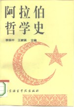 阿拉伯哲学史