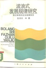 波浪式发展规律研究 兼论唯物辩证法规律体系