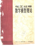 化工过程数学模型理论