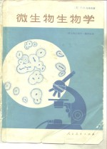 微生物生物学