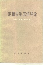 定量古生态学导论
