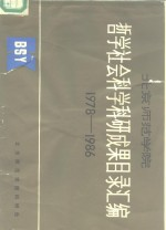 北京师范学院 1978年-1986年哲学社会科学研究成果目录汇编