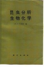 昆虫分析生物化学