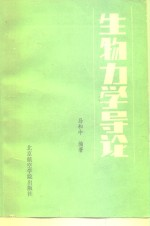生物力学导论