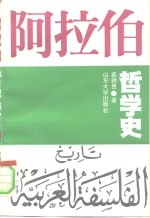 阿拉伯哲学史