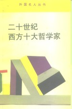 20世纪西方十大哲学家