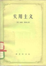 实用主义 一些旧思想方法的新名称