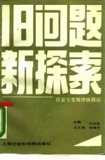 旧问题新探索 质量互变规律纵横论