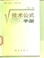 技术公式手册 第2版