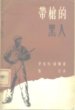 带枪的黑人