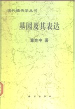 基因及其表达