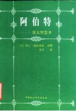 阿伯特 犹太智慧书