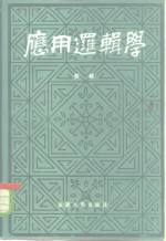 应用逻辑学