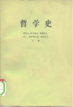 哲学史 第6卷 上