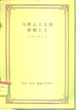 从唯心主义-唯物主义