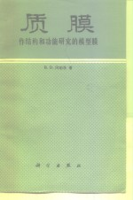 质膜 作结构和功能研究的模型膜
