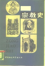 宗教史 上
