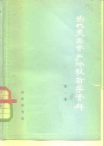当代美国资产阶级哲学资料 第二次大战后美国哲学论著选译 第1集