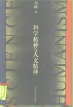 科学精神与人文精神