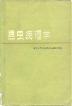 昆虫病理学