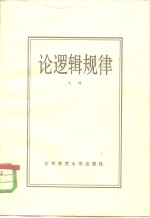 论逻辑规律