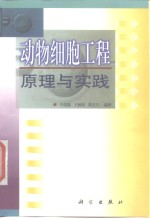 动物细胞工程原理与实践