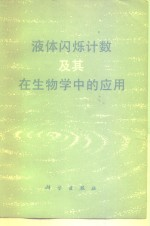 液体闪烁计数及其在生物学中的应用