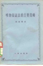 唯物辩证法的主要范畴