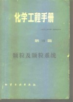 化学工程手册 第19篇 颗粒及颗粒系统
