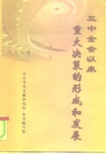 三中全会以来重大决策的形成和发展
